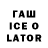 ГАШ Ice-O-Lator Maxmatqobul Jamolov